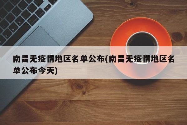 南昌无疫情地区名单公布(南昌无疫情地区名单公布今天)