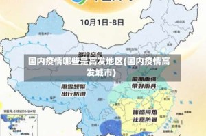 国内疫情哪些是高发地区(国内疫情高发城市)