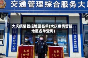大庆疫情管控地区名单(大庆疫情管控地区名单查询)
