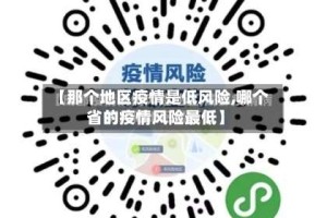 【那个地区疫情是低风险,哪个省的疫情风险最低】