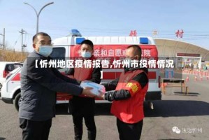 【忻州地区疫情报告,忻州市役情情况】