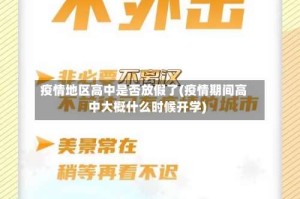 疫情地区高中是否放假了(疫情期间高中大概什么时候开学)