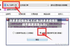 拼多多疫情地区不打单(拼多多疫情影响不能发货怎么办)