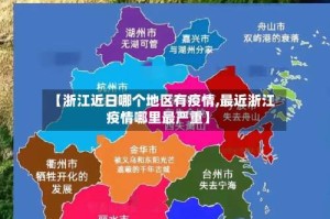 【浙江近日哪个地区有疫情,最近浙江疫情哪里最严重】