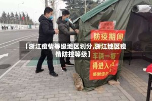 【浙江疫情等级地区划分,浙江地区疫情防控等级】