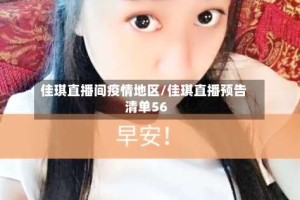 佳琪直播间疫情地区/佳琪直播预告清单56