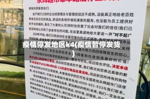 疫情停发地区k4(疫情暂停发货)