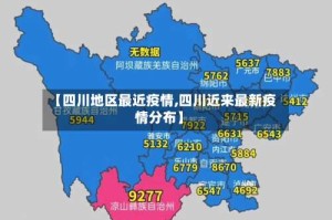 【四川地区最近疫情,四川近来最新疫情分布】