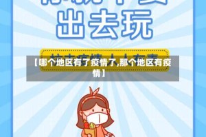 【哪个地区有了疫情了,那个地区有疫情】