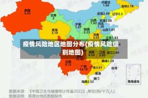 疫情风险地区地图分布(疫情风险级别地图)