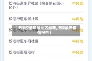 【抚顺疫情风险地区最新,抚顺最新疫情报告】
