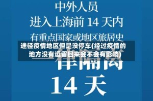 途径疫情地区但是没停车(经过疫情的地方没有逗留回来会不会有影响)