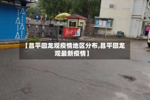 【昌平回龙观疫情地区分布,昌平回龙观最新疫情】