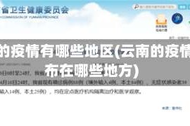 云南的疫情有哪些地区(云南的疫情分布在哪些地方)