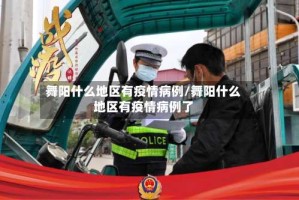 舞阳什么地区有疫情病例/舞阳什么地区有疫情病例了