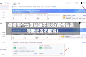 疫情哪个地区快递不能收(疫情快递哪些地区不能寄)