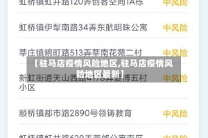 【驻马店疫情风险地区,驻马店疫情风险地区最新】