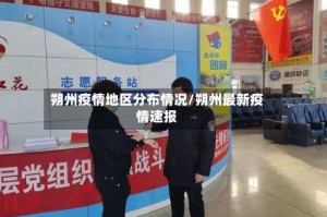 朔州疫情地区分布情况/朔州最新疫情速报
