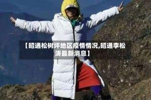 【昭通松树坪地区疫情情况,昭通李松涛最新消息】