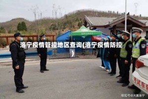 洛宁疫情管控地区查询(洛宁疫情防控)