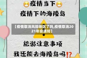 【疫情取消风险地区了吗,疫情取消2021年会通知】
