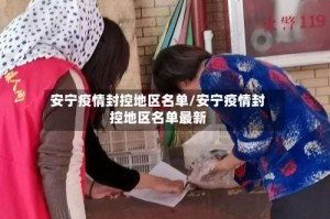 安宁疫情封控地区名单/安宁疫情封控地区名单最新
