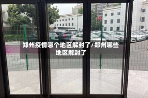 郑州疫情哪个地区解封了/郑州哪些地区解封了