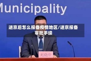 进京后怎么报备疫情地区/进京报备审批手续