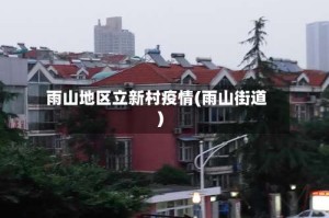 雨山地区立新村疫情(雨山街道)