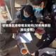 甘孜地区疫情情况如何(甘孜州新冠肺炎疫情)