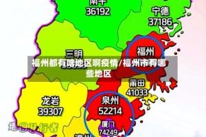 福州都有啥地区啊疫情/福州市有哪些地区