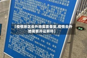【疫情地区去外地需要备案,疫情去外地需要开证明吗】