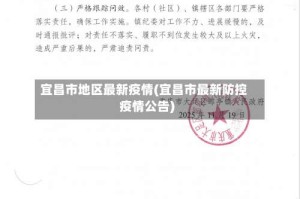 宜昌市地区最新疫情(宜昌市最新防控疫情公告)