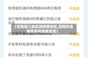 【信阳是几类区域疫情地区,信阳市是疫情高风险地区吗】