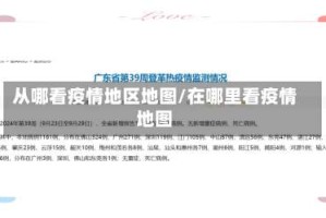 从哪看疫情地区地图/在哪里看疫情地图