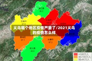 义乌哪个地区疫情严重了/2021义乌的疫情怎么样