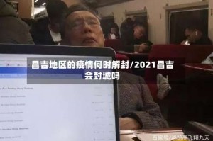 昌吉地区的疫情何时解封/2021昌吉会封城吗