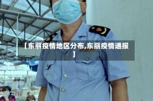 【东丽疫情地区分布,东丽疫情通报】