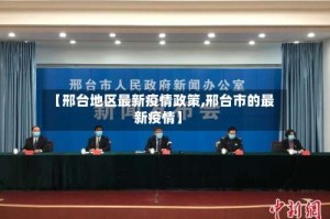 【邢台地区最新疫情政策,邢台市的最新疫情】