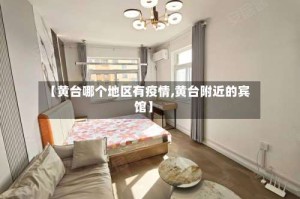 【黄台哪个地区有疫情,黄台附近的宾馆】