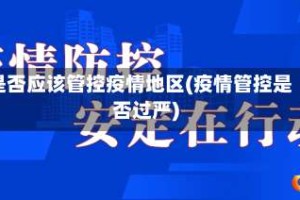 是否应该管控疫情地区(疫情管控是否过严)