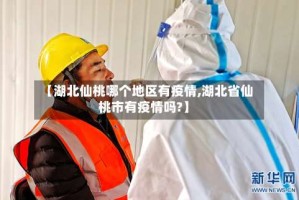 【湖北仙桃哪个地区有疫情,湖北省仙桃市有疫情吗?】