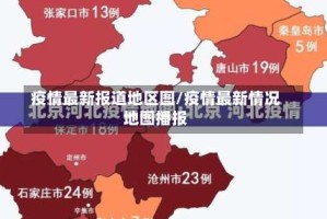 疫情最新报道地区图/疫情最新情况地图播报