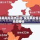 疫情最新报道地区图/疫情最新情况地图播报