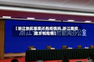 【浙江地区哪里还有疫情吗,浙江哪些地方有疫情】