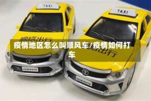 疫情地区怎么叫顺风车/疫情如何打车