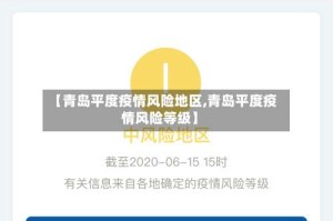 【青岛平度疫情风险地区,青岛平度疫情风险等级】