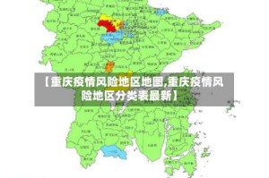 【重庆疫情风险地区地图,重庆疫情风险地区分类表最新】