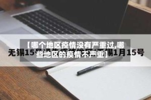 【哪个地区疫情没有严重过,哪些地区的疫情不严重】