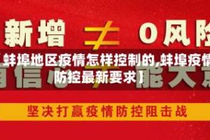 【蚌埠地区疫情怎样控制的,蚌埠疫情防控最新要求】